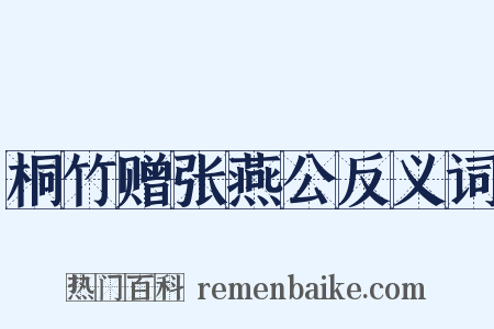 桐竹赠张燕公反义词是什么意思的图片